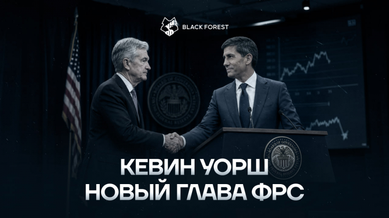 Кевин Уорш новый глава ФРС